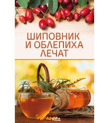 Електронна книга Шиповник и облепиха лечат