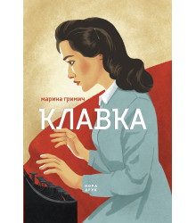 Електронна книга Клавка
