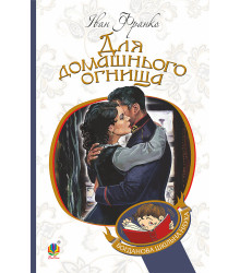 Електронна книга Для домашнього огнища