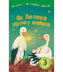 Електронна книга Як Лелека зірочку знайшов