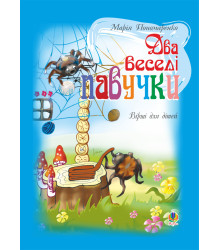 Електронна книга Два веселі павучки