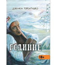 Електронна книга Родинне
