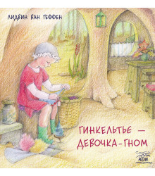 Електронна книга Гинкельтье – девочка-гном