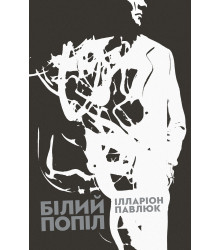 Електронна книга Білий попіл
