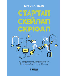Електронна книга Стартап, скейлап, скрюап