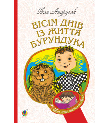 Електронна книга Вісім днів з життя Бурундука