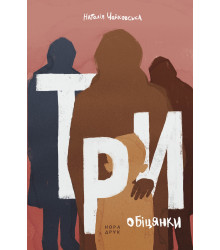 Електронна книга Три обіцянки