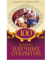 Електронна книга 100 великих научных открытий