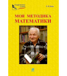 Електронна книга Моя методика математики