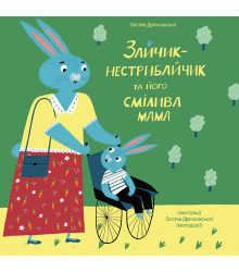 Електронна книга Зайчик-нестрибайчик та його смілива мама