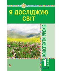 Електронна книга Я досліджую світ. 1 клас. Конспекти уроків. Ч.1. НУШ