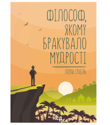 Електронна книга Філософ, якому бракувало мудрості