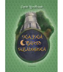 Електронна книга Казка Старого Мельника