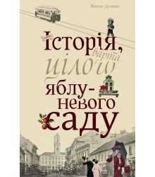 Електронна книга Історія, варта цілого яблуневого саду