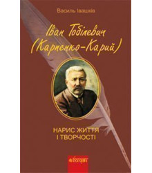 Електронна книга Іван Тобілевич (Карпенко-Карий). Нарис життя і творчості.