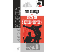 Електронна книга "Ліга Свободи"; Шість діб у готелі "Нортон".
