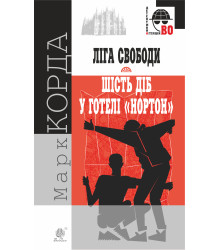 Електронна книга "Ліга Свободи"; Шість діб у готелі "Нортон".
