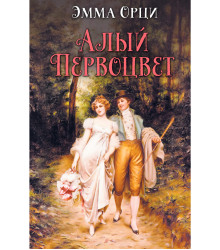 Електронна книга Алый первоцвет