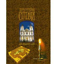 Електронна книга Літургійні співи для мішаного хору. Частина II