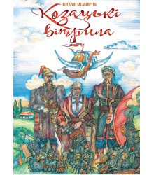 Електронна книга Козацькі вітрила