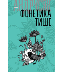 Електронна книга Фонетика тиші