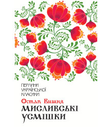 Електронна книга Мисливські усмішки