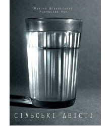 Електронна книга Сільські двісті