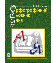 Електронна книга Орфографічний словник учня початкових класів (новий правопис). НУШ