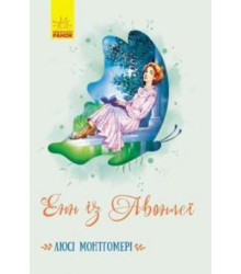 Електронна книга Енн із Авонлеї