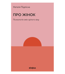 Електронна книга Про жінок