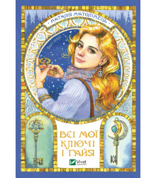 Електронна книга Всі мої ключі і Ґайя