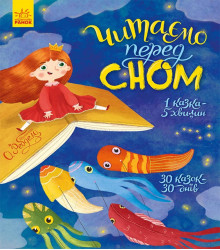Електронна книга Читаємо перед сном