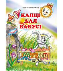 Електронна книга Капці для бабусі