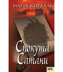Електронна книга Спокута Сатани