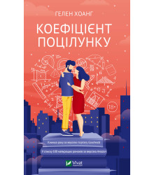 Електронна книга Коефіцієнт поцілунку