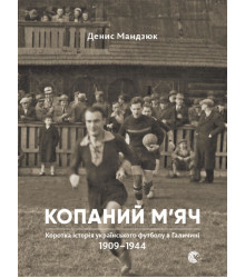 Електронна книга Копаний м'яч