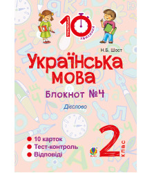 Електронна книга Українська мова. 2 клас. Зошит №4. Дієслово