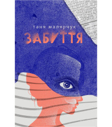 Електронна книга Забуття