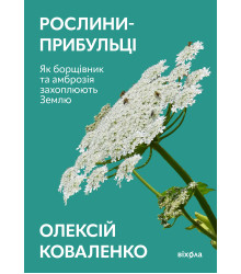 Електронна книга Рослини-прибульці