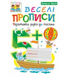Електронна книга Веселі прописи : підготовка руки до письма : 5+