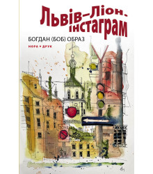 Електронна книга Львів–Ліон. Інстаграм