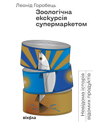 Електронна книга Зоологічна екскурсія супермаркетом