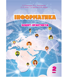 Електронна книга Інформатика. Зошит для 2 класу