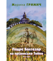 Електронна книга Гримич Марина. Падре Балтазар на прізвисько Тойво