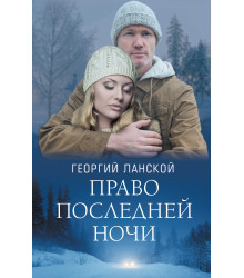 Електронна книга Право последней ночи