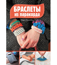 Електронна книга Браслеты из паракорда