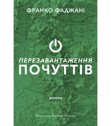 Електронна книга Перезавантаження почуттів