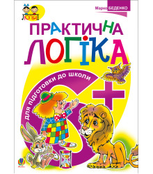 Електронна книга Практична логіка. Підготовки до школи : 6+