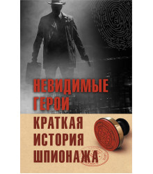 Електронна книга Невидимые герои. Краткая история шпионажа