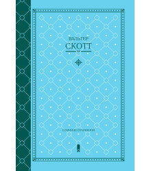 Електронна книга Вальтер Скотт. Собрание сочинений